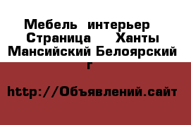  Мебель, интерьер - Страница 2 . Ханты-Мансийский,Белоярский г.